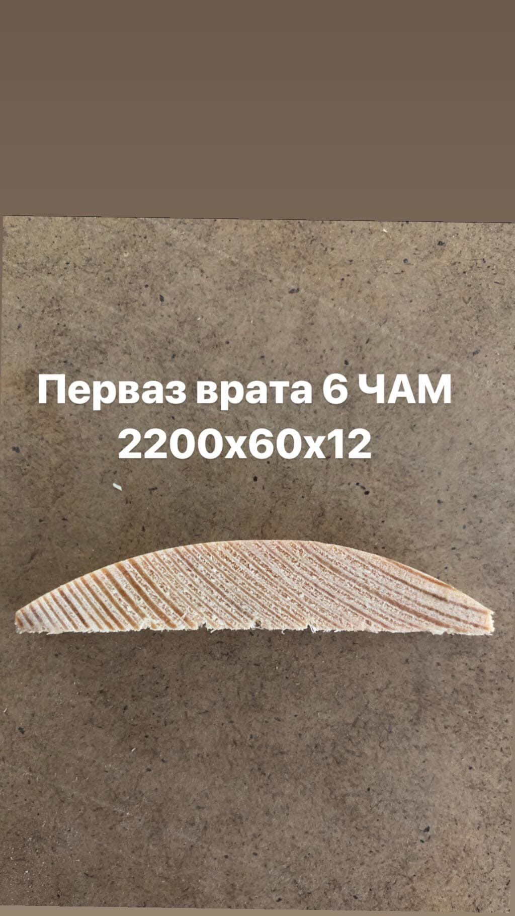 Перваз врата 6-сфера чам 2200х60х12