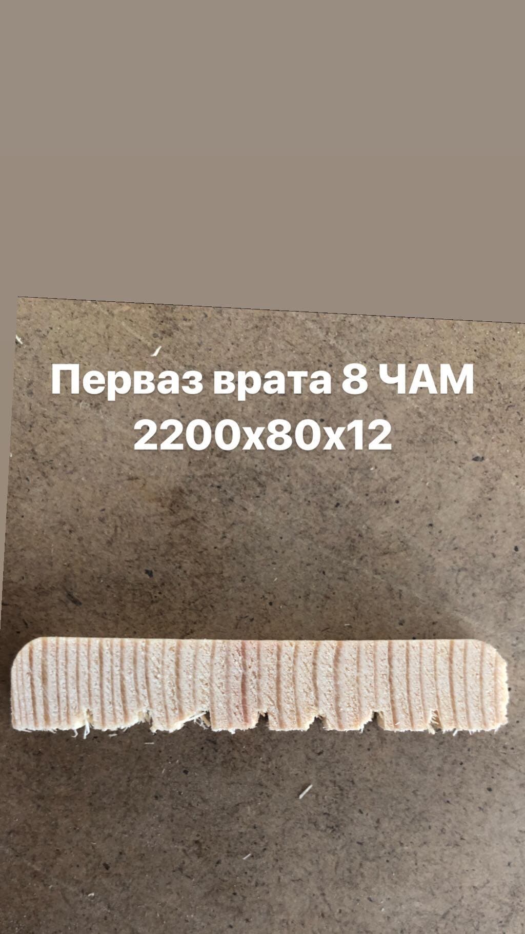 Перваз врата 8см чам