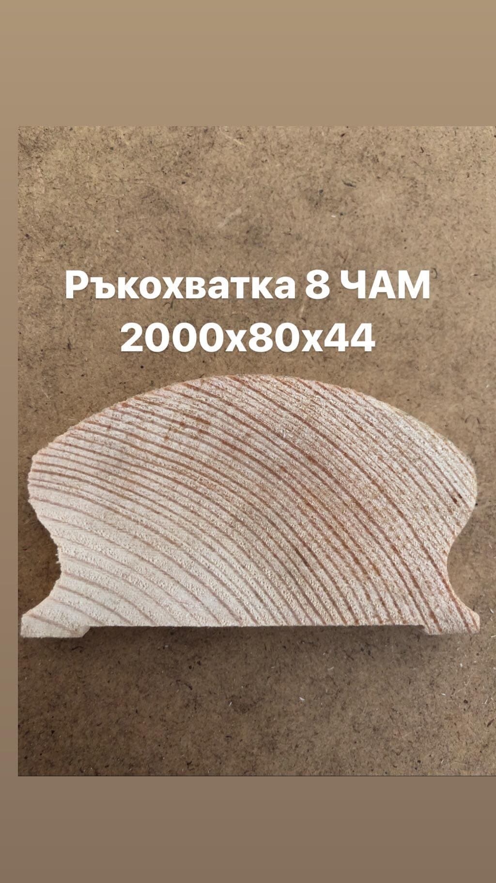 Ръкохватка 8 чам 2000х80х44мм