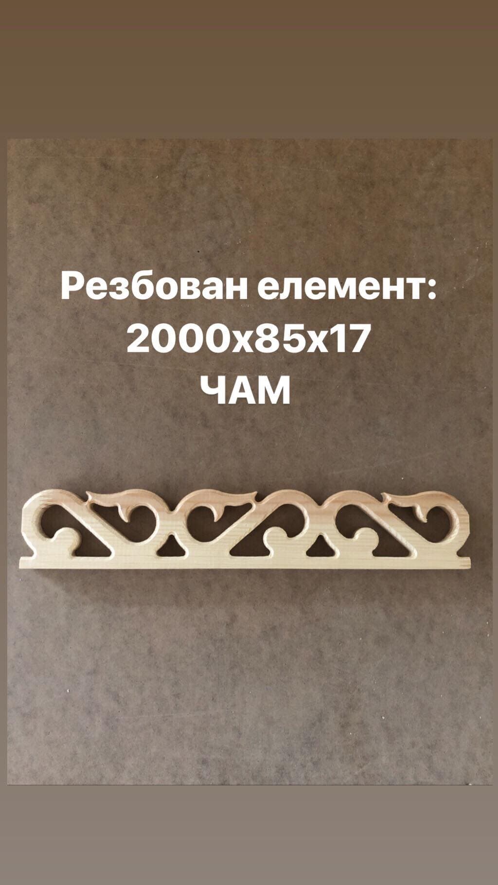 Резбован елемент чам 2000х85х17 мм