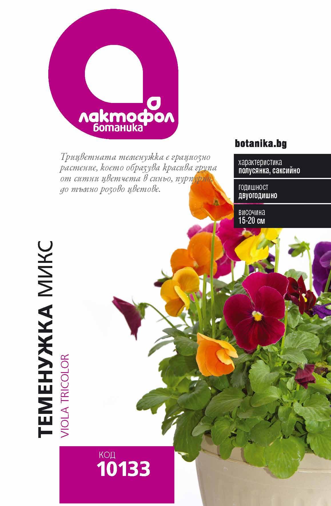 Семена Теменужка дребна микс Лактофол Ботаник