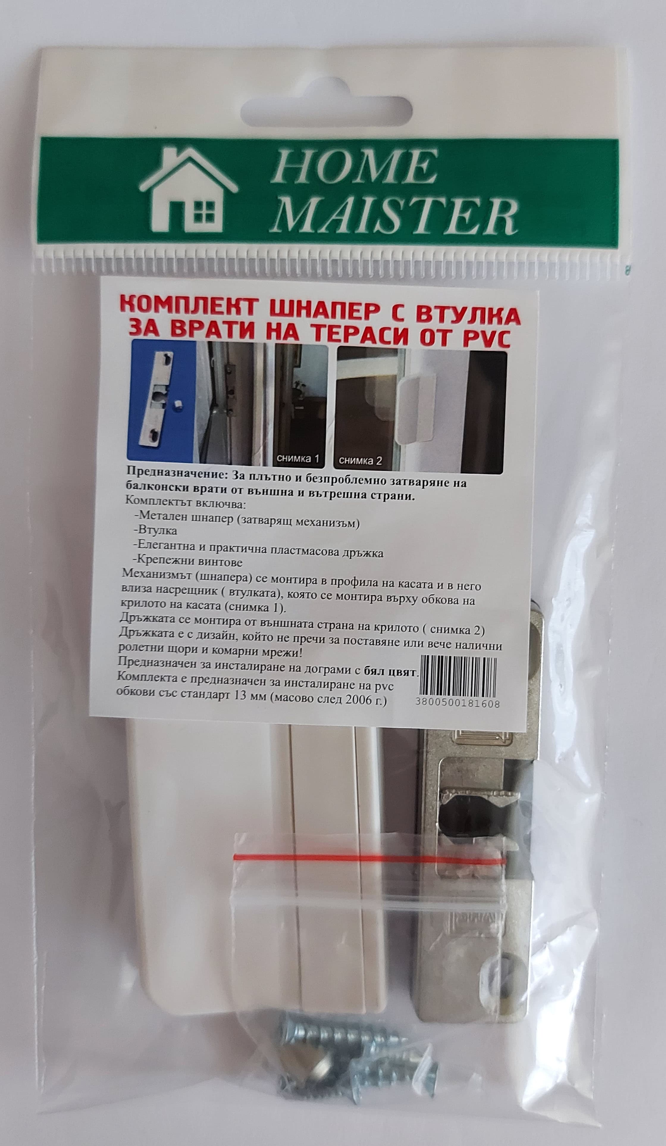 Шнапер с втулка и дръжка за балконски врати Home Maister бял