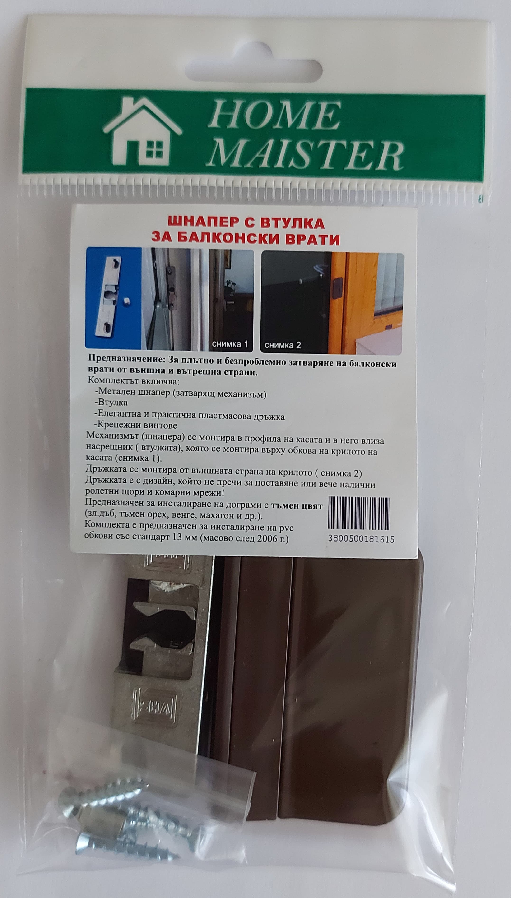 Шнапер с втулка и дръжка за балконски врати Home Maister кафяв