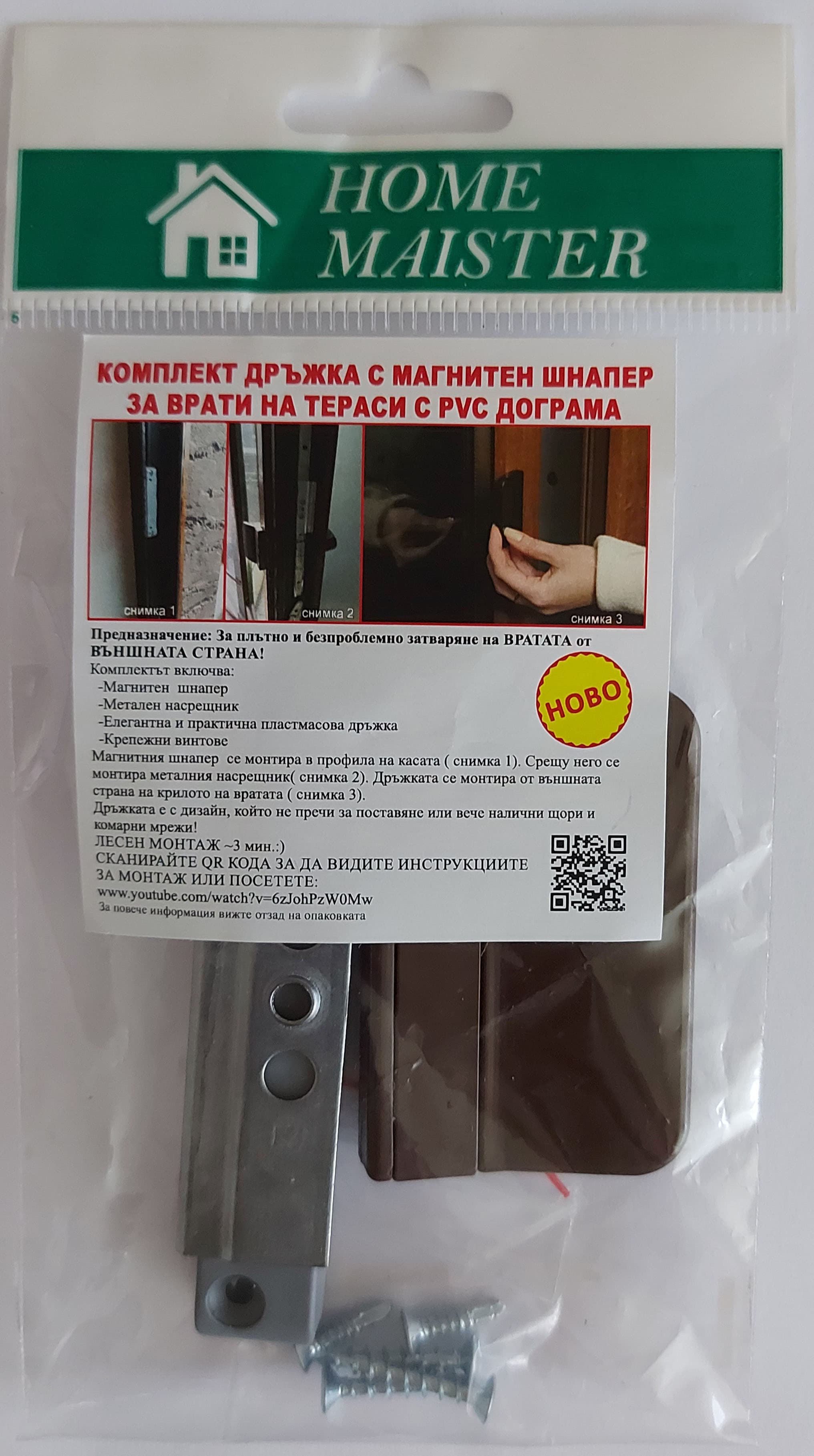Магнитен шнапер и дръжка за PVC прозорци и врати Home Maister кафяв