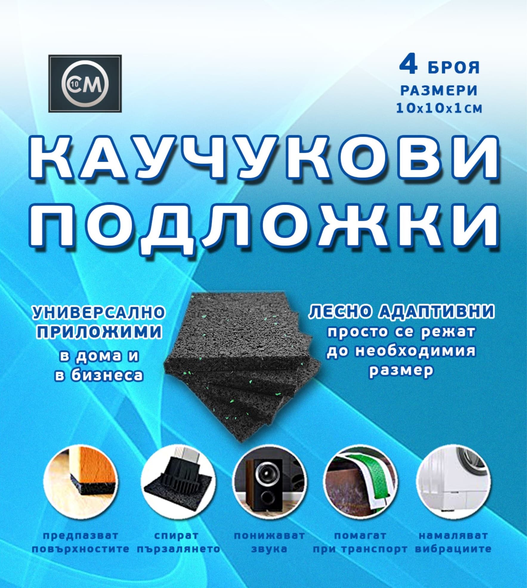 Комплект подложки против хлъзгане и вибрация 10х10х1см / 4 броя