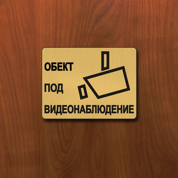 Табела Видеонаблюдение 140x100мм месинг