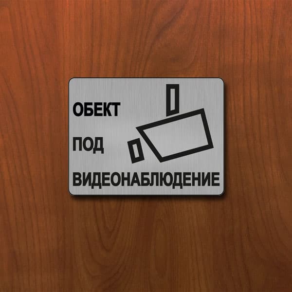 Табела Видеонаблюдение 140x100мм сатен
