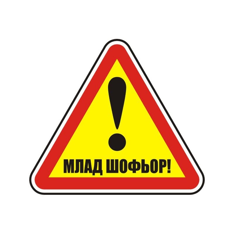 Стикер Млад Шофьор / Огледален 12х12 см 
