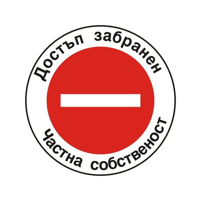 Стикер Достъп забранен / Частна собственост 12х12 см 
