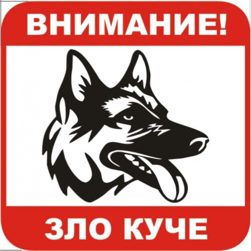 Стикер Внимание! Зло куче 12х12 см 