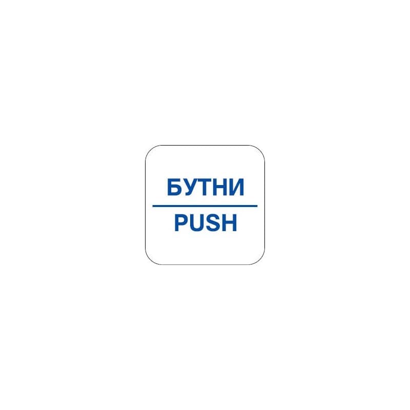 Стикер Бутни / Push 12х12 см 