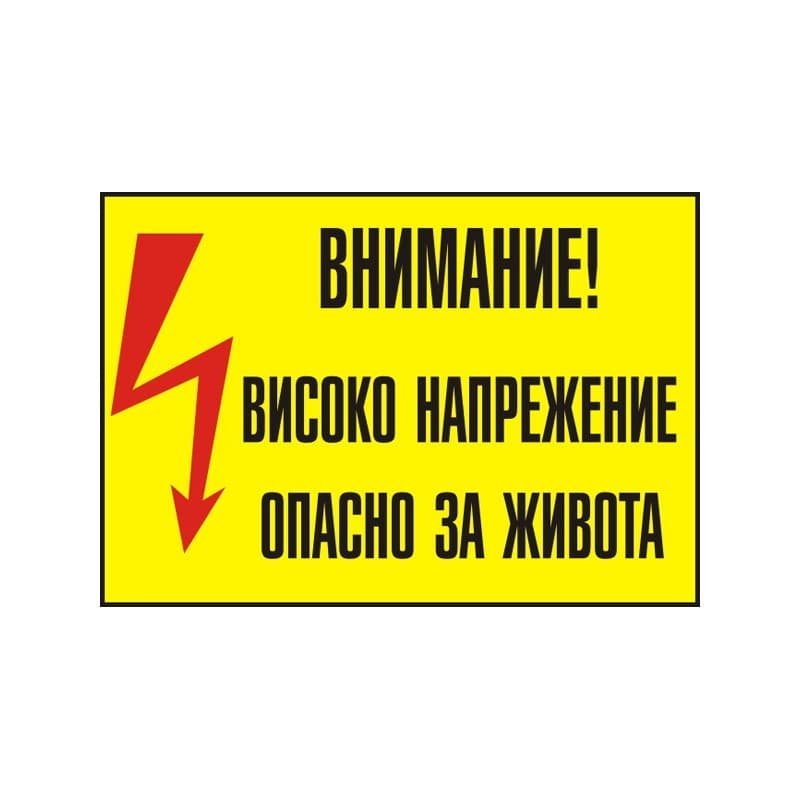Стикер Внимание! Високо напрежение 13х9 см  