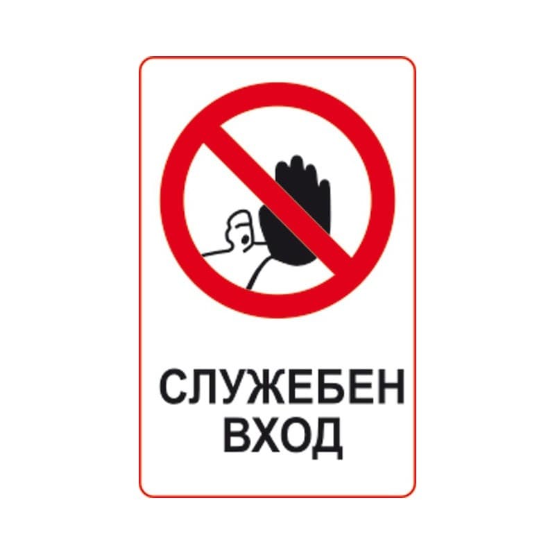 Стикер Служебен вход - забранено за външни лица 8х13 см 