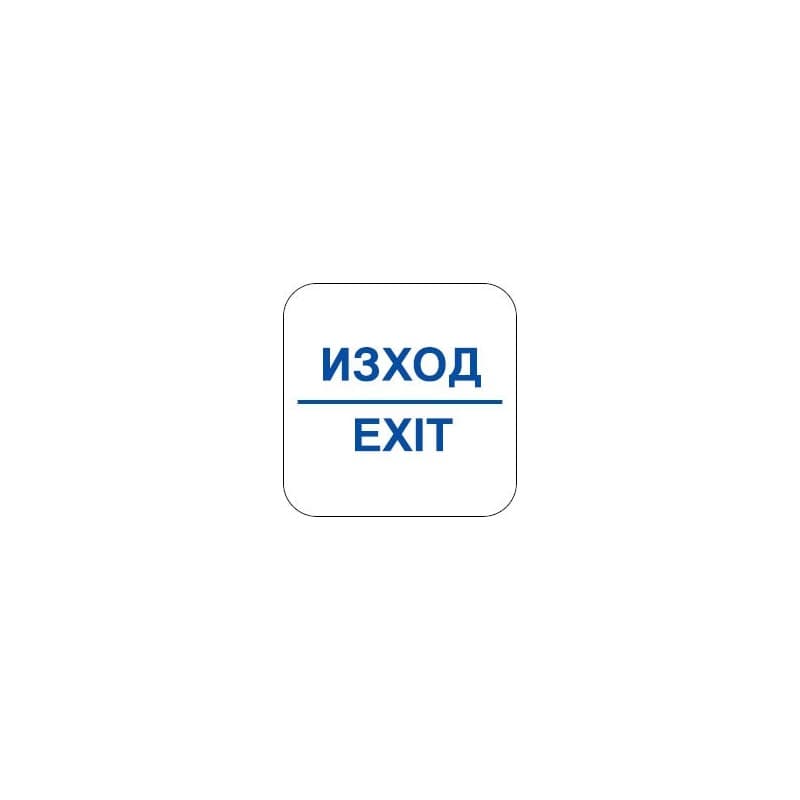 Стикер Изход / Exit 12х12 см 
