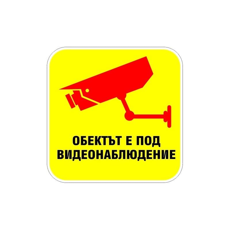 Стикер Обектът е под видеонаблюдение / огледален 12х12 см 