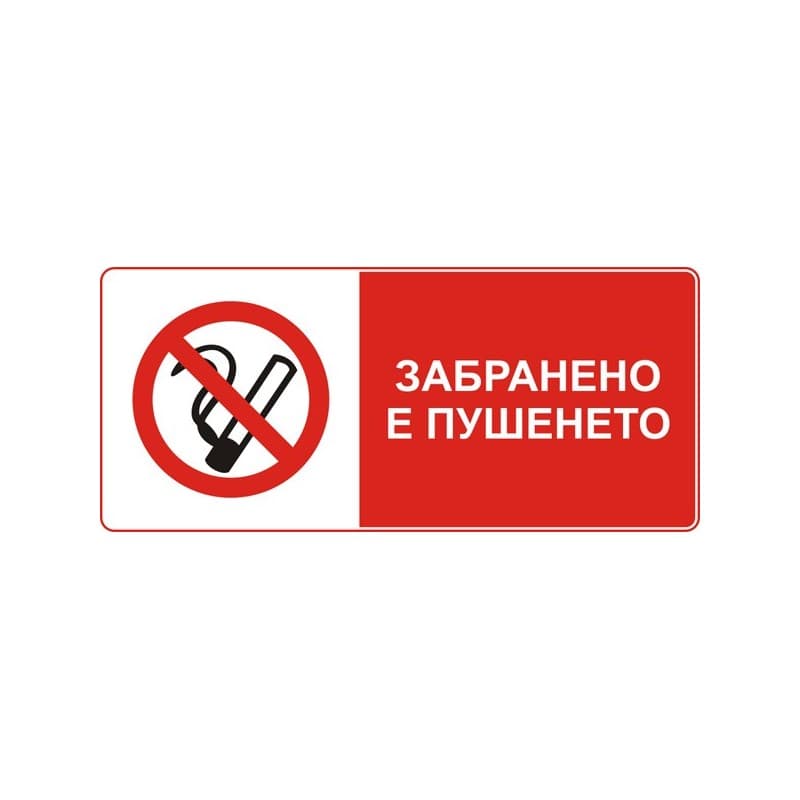 Стикер Пушенето забранено 8х13 см 