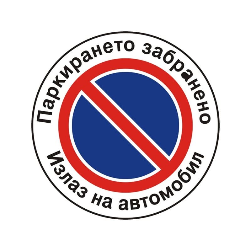 Стикер Паркирането забранено - Излаз на автомобил 12х12 см 