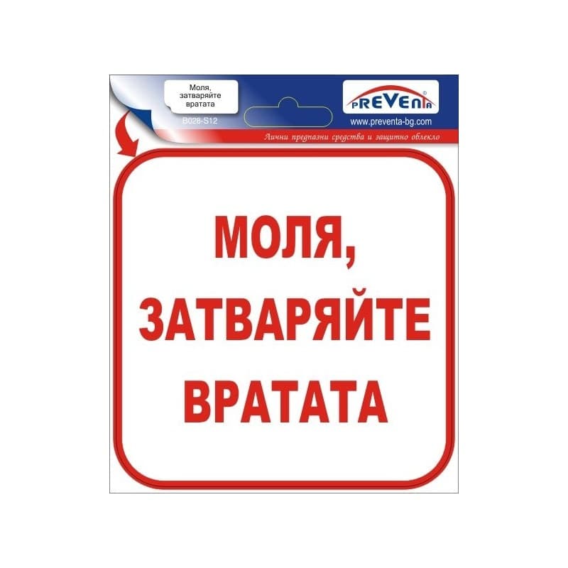 Стикер Моля, затваряйте вратата 12х12 см 