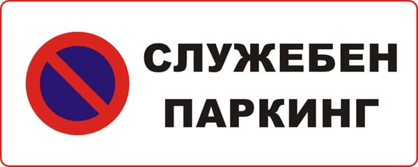 Стикер Служебен паркинг 13х5 см 