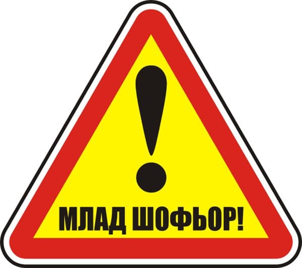 Стикер Млад шофьор! 12х12 см 