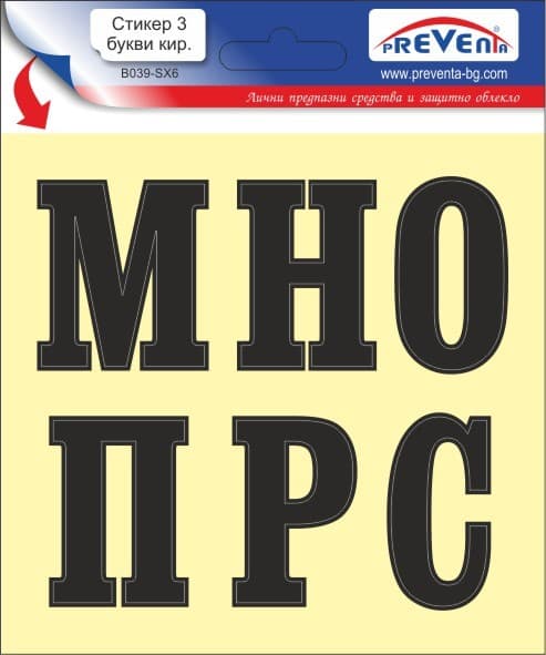 Стикер Букви М,Н,О,П,Р,С / 12х12 см