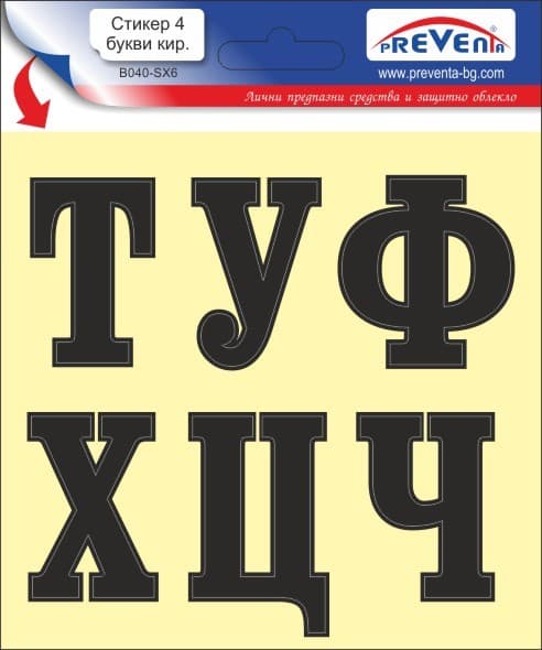 Стикер Букви Т,У,Ф,Х,Ц,Ч / 12х12 см