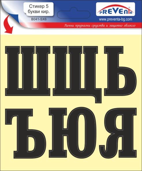 Стикер Букви Ш,Щ,Ь,Ъ,Ю,Я / 12х12 см