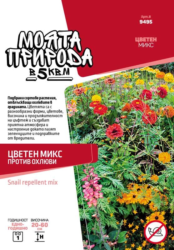 Семена Цветен микс против охлюви