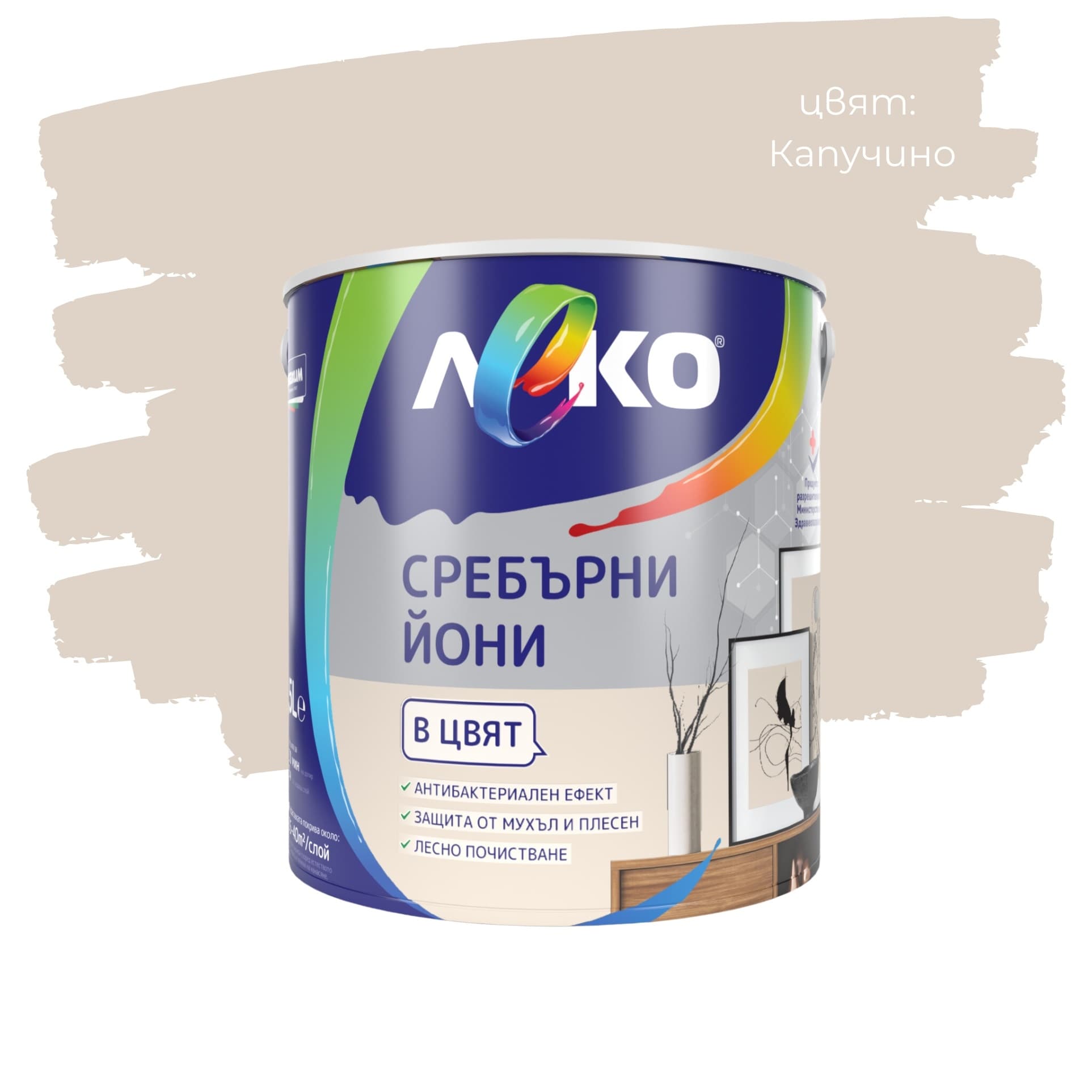 Цветен интерин Леко Сребърни йони Капучино 2.5л