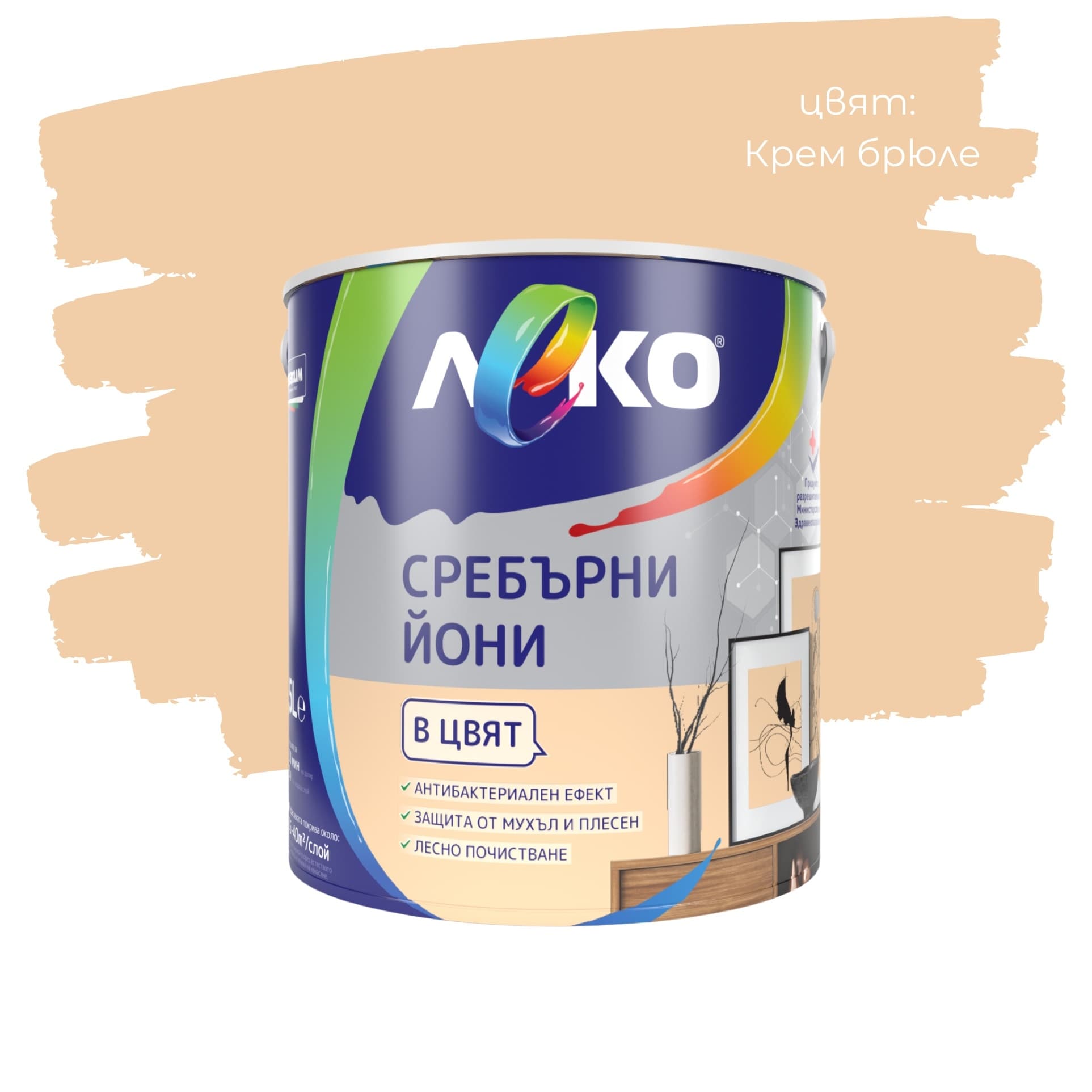 Цветен интерин Леко Сребърни йони Крем Брюле 2.5л
