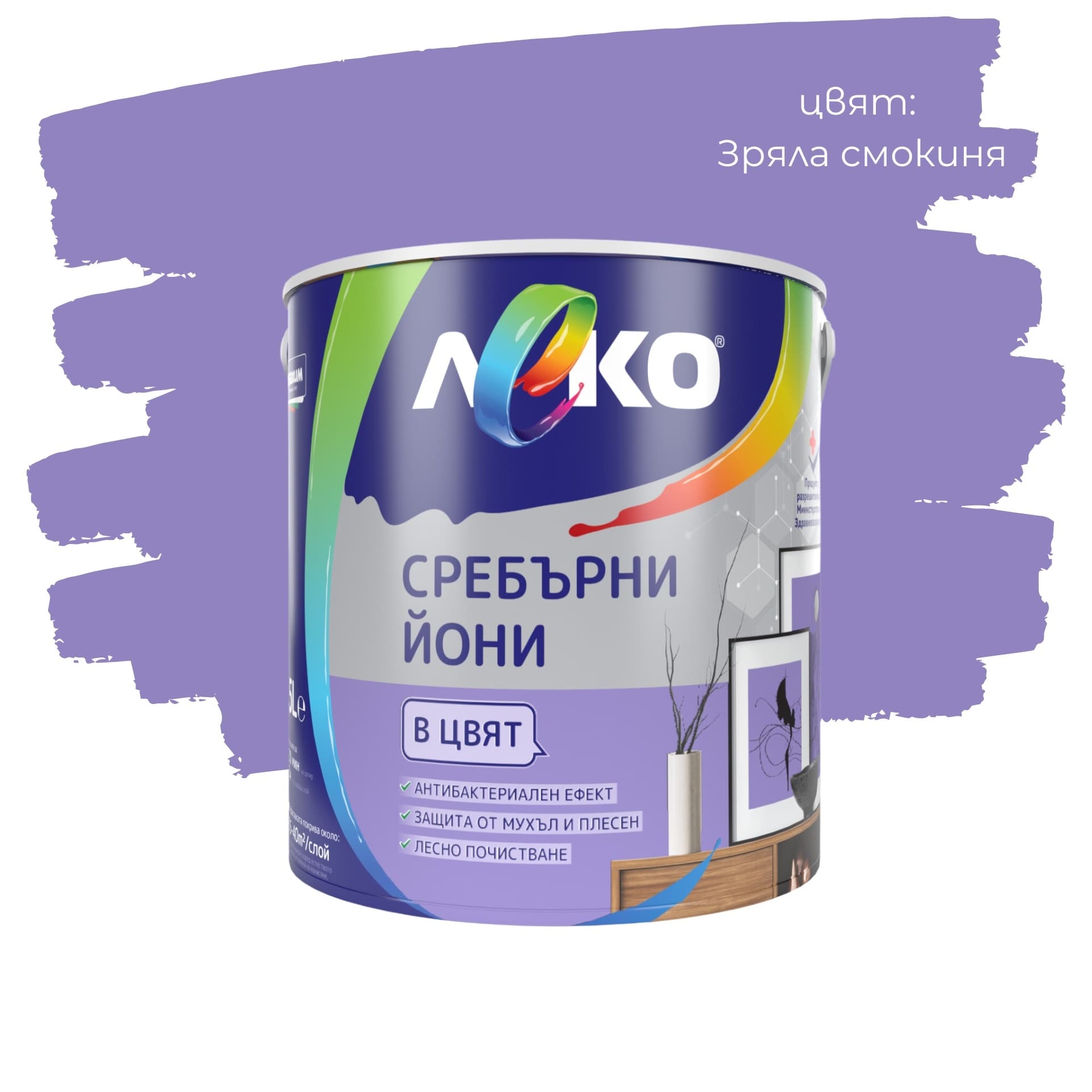 Цветен интерин Леко Сребърни йони Зряла смокиня 2.5л