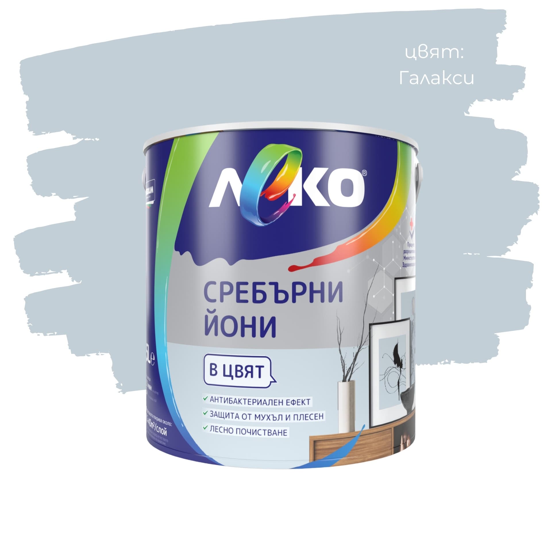 Цветен интерин Леко Сребърни йони Галакси 2.5л