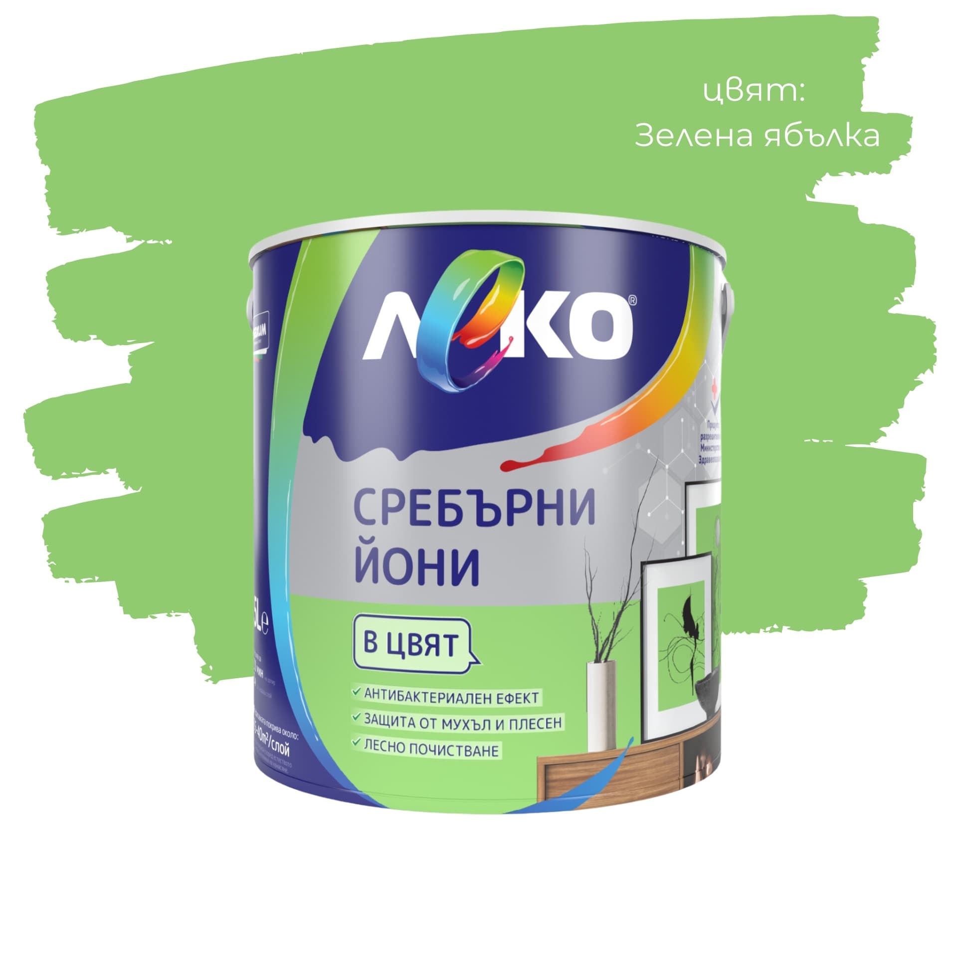 Цветен интерин Леко Сребърни йони Зелена ябълка 2.5л