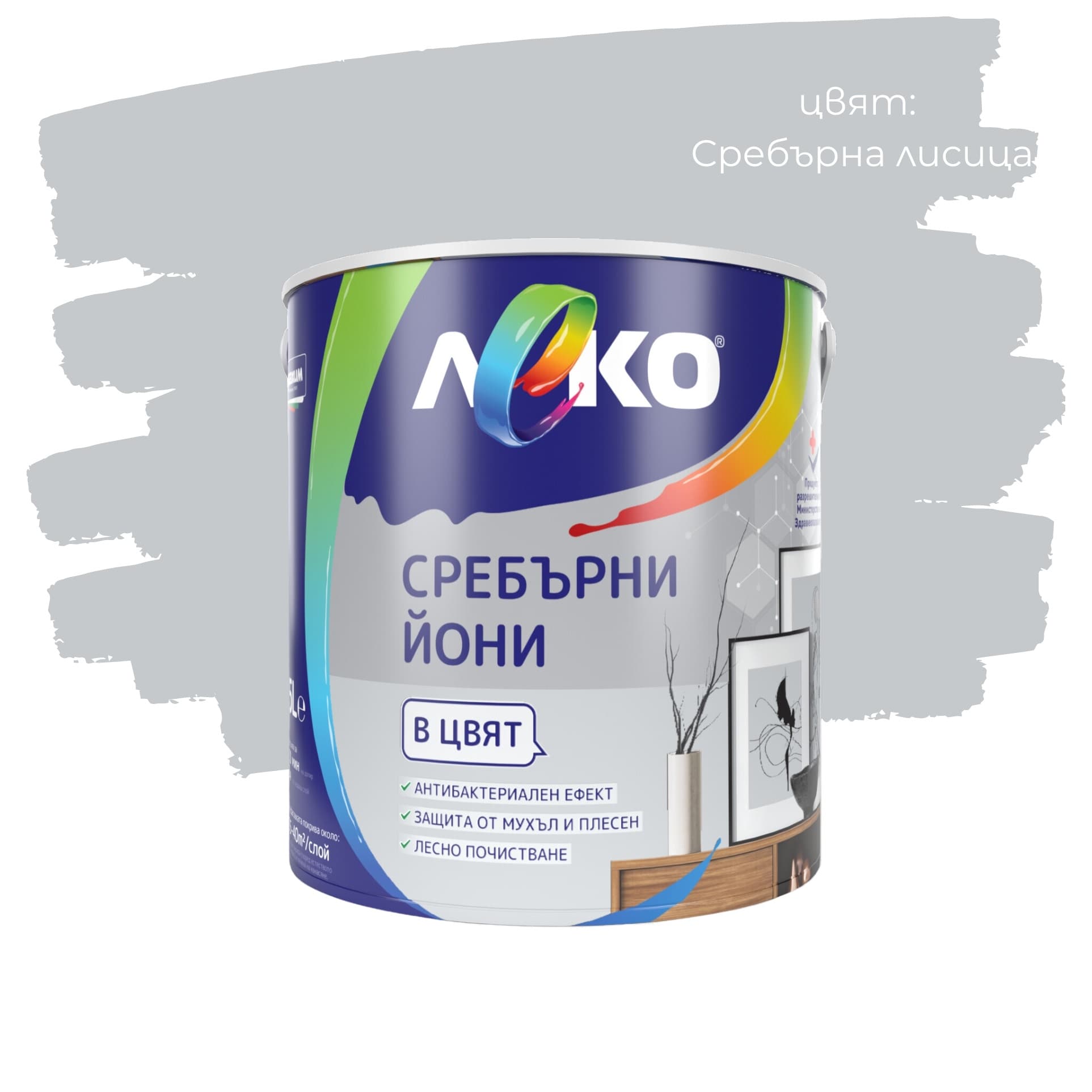 Цветен интерин Леко Сребърни йони Сребърна лисица 2.5л