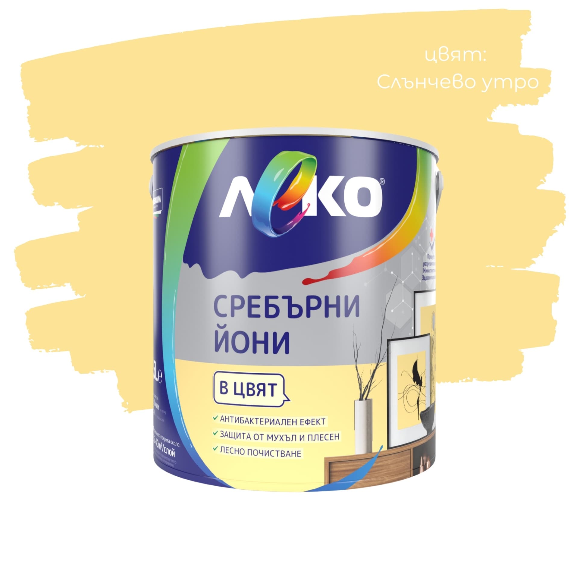Цветен интерин Леко Сребърни йони Слънчево утро 2.5л