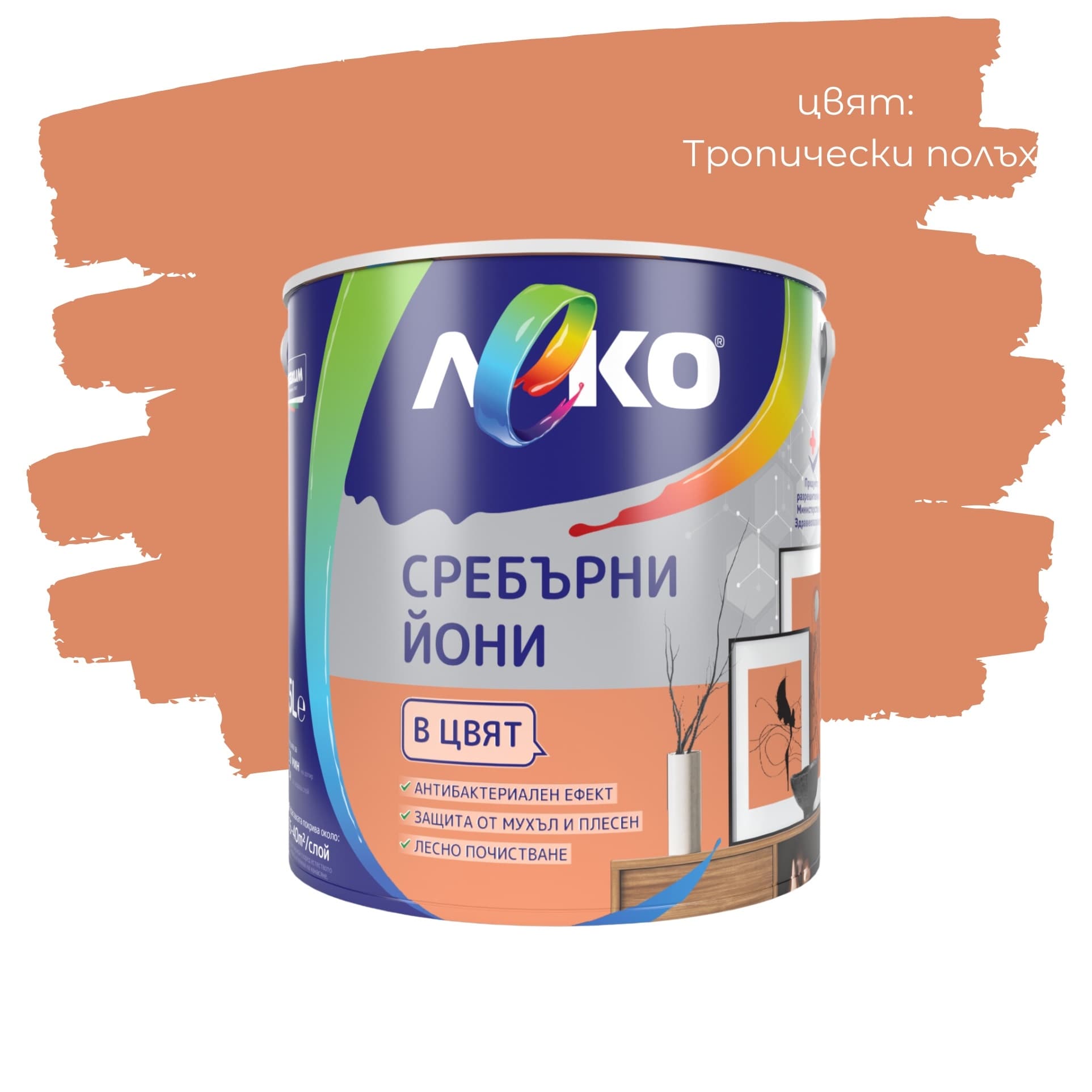 Цветен интерин Леко Сребърни йони Тропически полъх 2.5л
