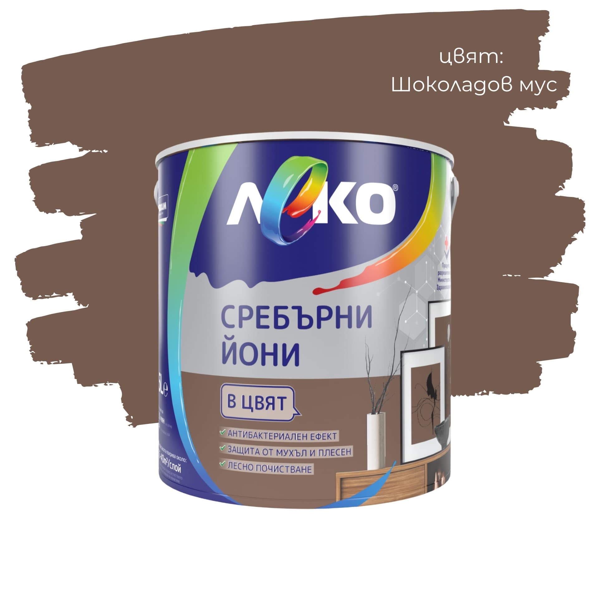 Цветен интерин Леко Сребърни йони Шоколадов мус 2.5л