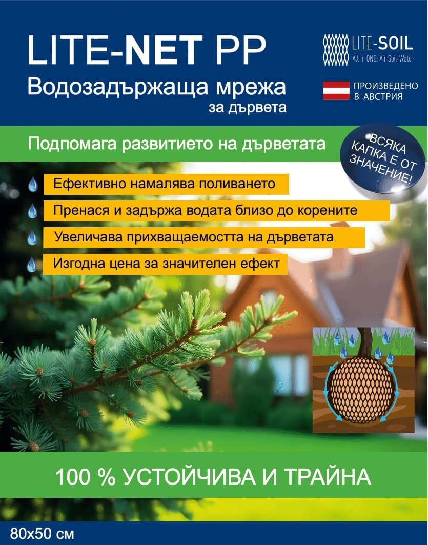 Неразградима водозадържаща мрежа за дървета Lite-Net / 80x50см