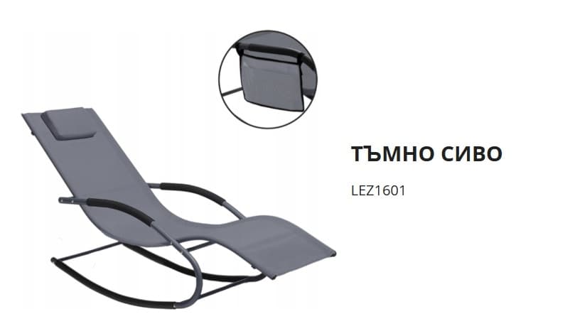 Люлеещ се шезлонг LEZ1601 / 148х63х87см тъмносив