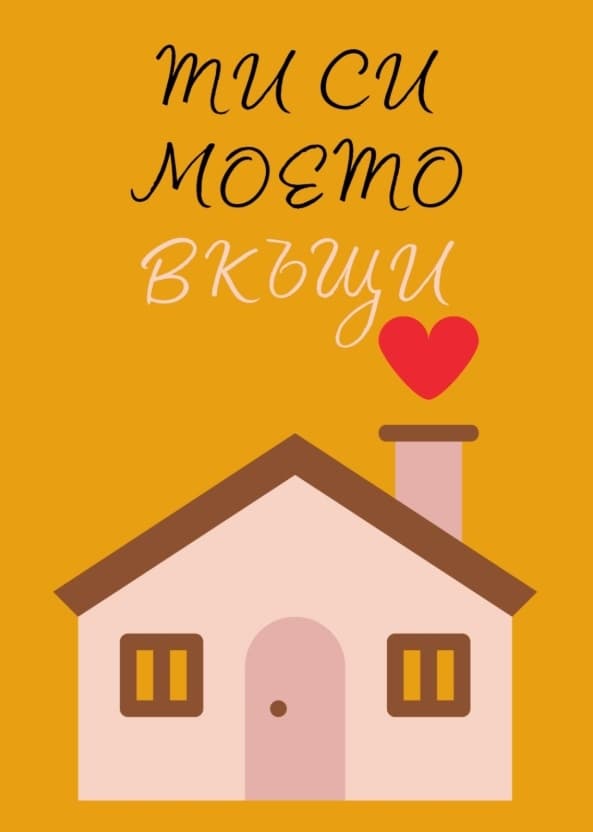 Картичка Ти си моето вкъщи