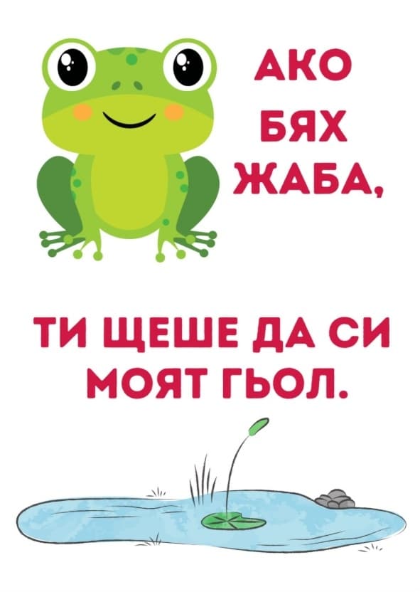 Картичка Ако бях жаба ти щеше да си моят гьол
