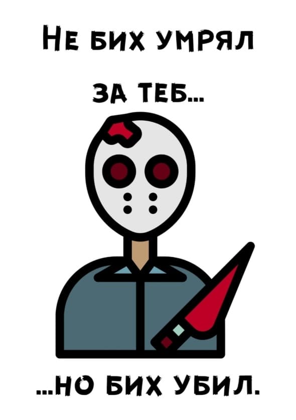 Картичка Не бих умрял за теб но бих убил