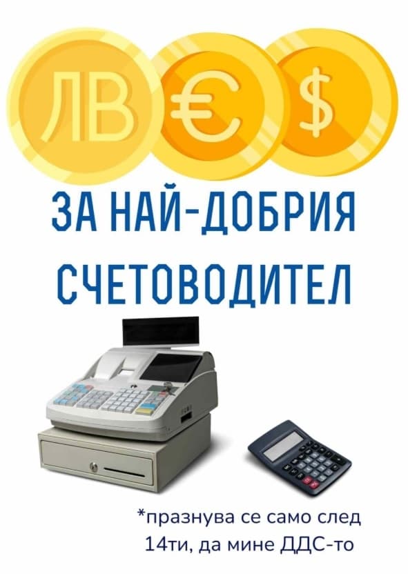 Картичка за най-добрия счетоводител