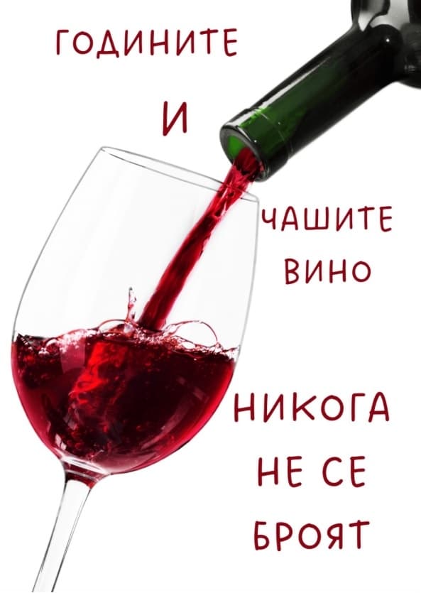 Картичка Годините и чашите вино не се броят