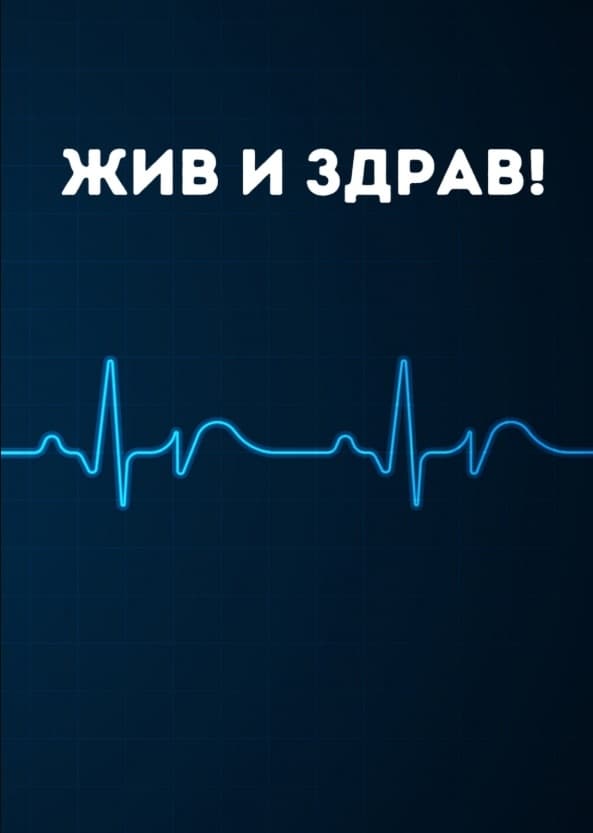 Картичка Жив и здрав