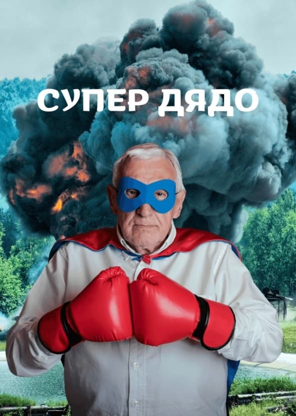Картичка Супер дядо