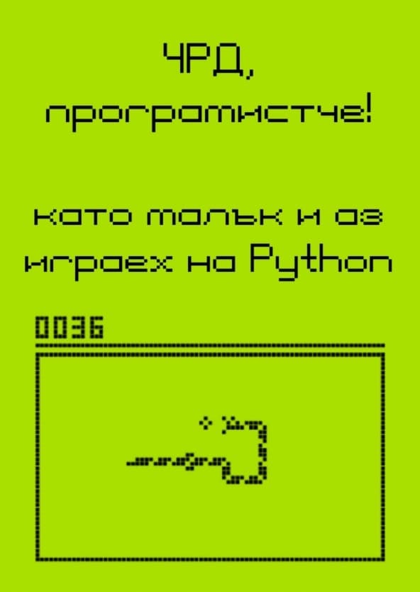 Картичка ЧРД програмистче
