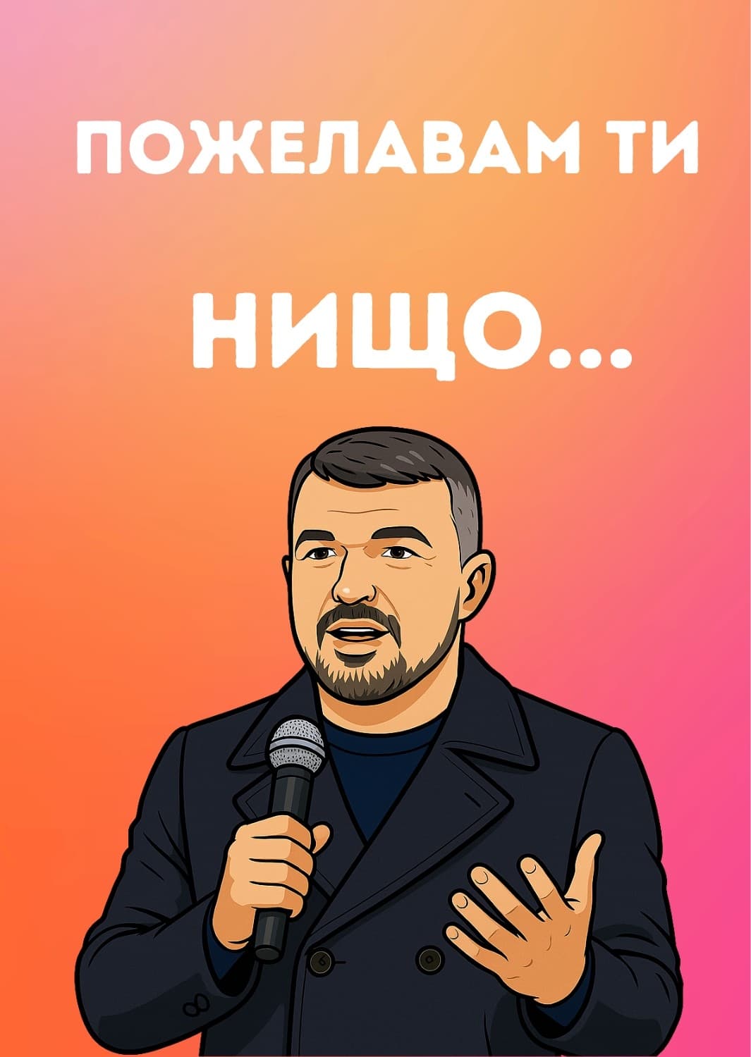 Картичка Пожелавам ти нищо