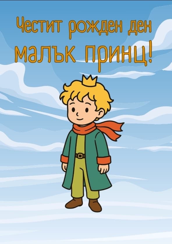 Картичка Честит рожден ден малък принц