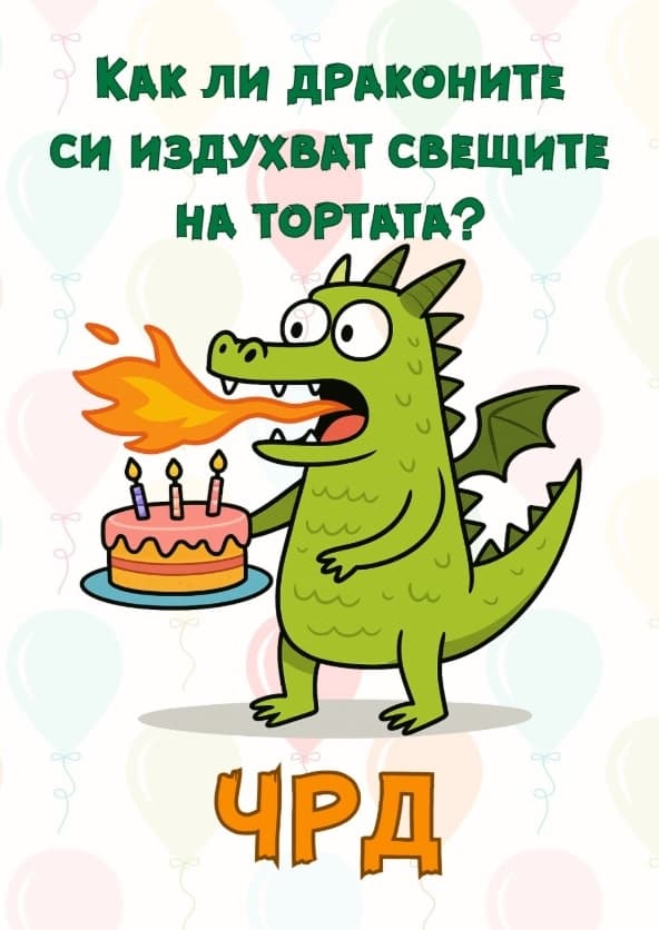 Картичка Как драконите си издухват свещите на тортата